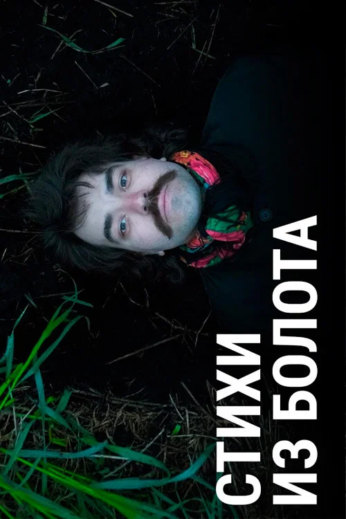 Movie poster for Poetry from the Swamp (2021)
