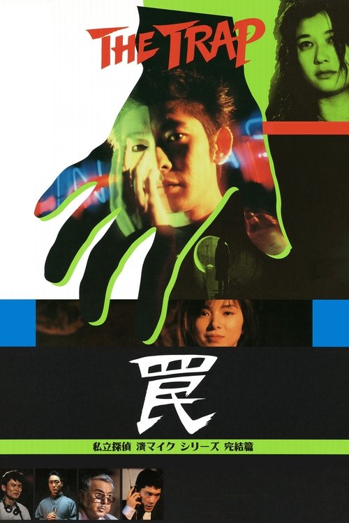 Movie poster for The Trap (1996)