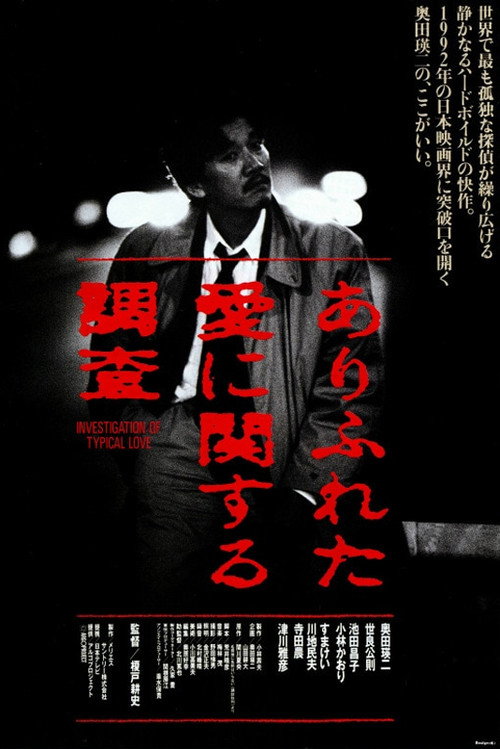 Movie poster for Investigation of a Typical Love (1992)
