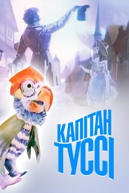 Movie poster for Captain Tussy (1991)
