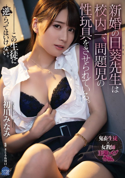 Movie poster for Newlywed Hiyori-sensei Is The Best In The School. Made to Be Sex Toy of Rough Class Members. Minami Hatsukawa (2021)