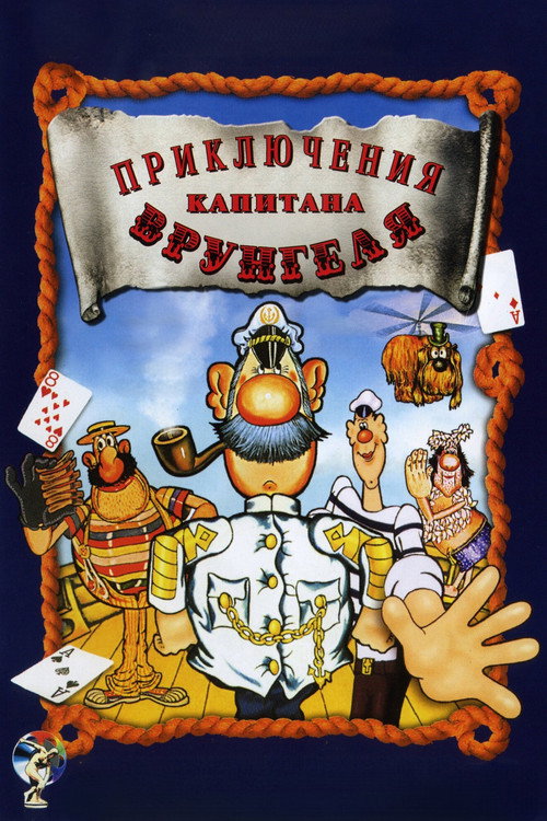 Series poster for Adventures of Captain Vrungel (1980)