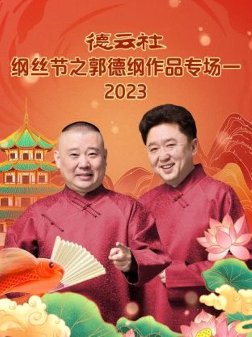 Movie poster for 德云社纲丝节之郭德纲作品专场一 (2023)