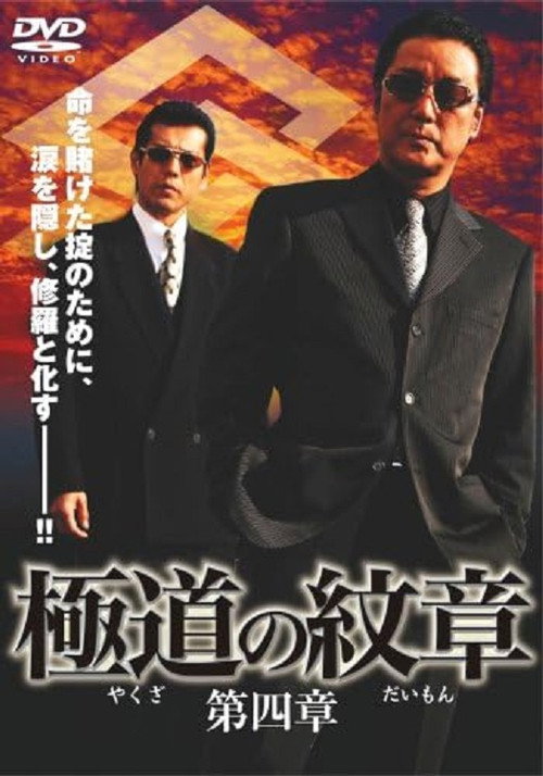 Movie poster for Yakuza Emblem: Chapter 4 (2008)