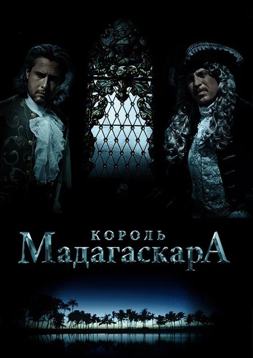 Movie poster for The King of Madagascar (2015)