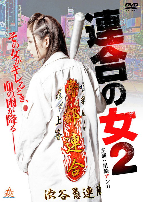 Movie poster for Rengou no onna 2 (2014)