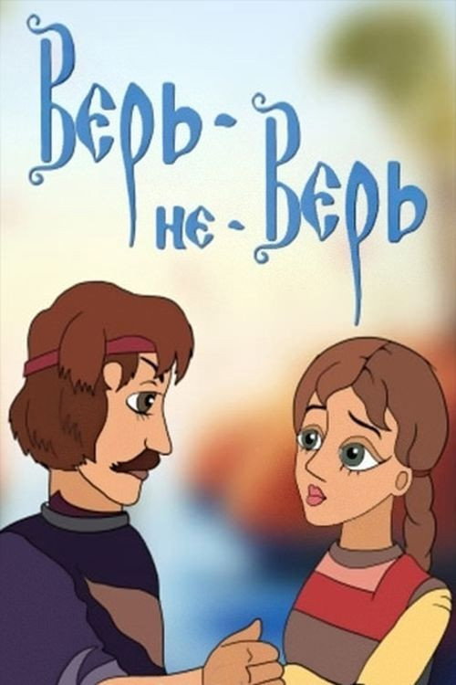Movie poster for Верь-не-Верь (1987)
