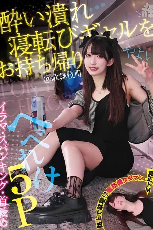 Movie poster for 酔い潰れ寝転びギャルをお持ち帰り！@歌舞伎町 イラマ・スパンキング・首絞め へべれけ5P やよい （メスガキ31） 三葉やよい (2025)