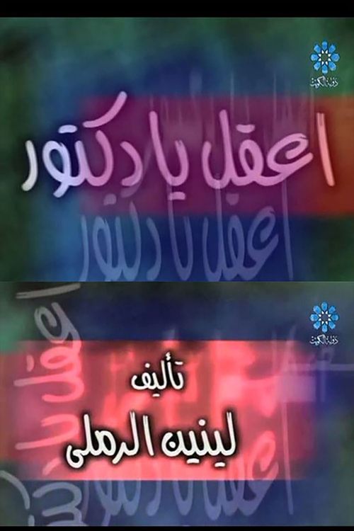Movie poster for إعقل يا دكتور (2000)