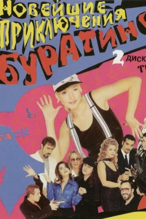 Movie poster for Новейшие приключения Буратино (1997)