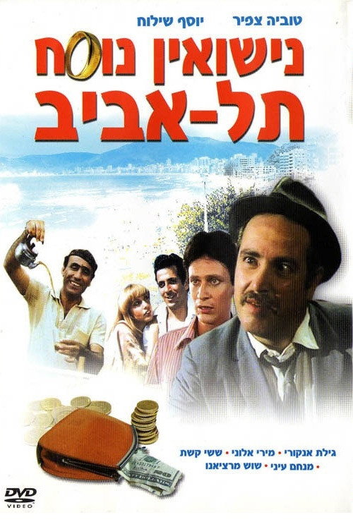 Movie poster for Marriage Tel Aviv Style (1979)