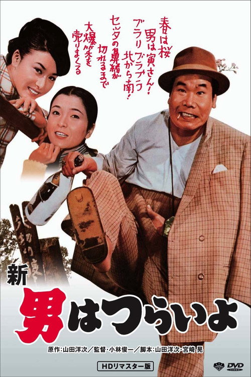 Movie poster for Tora-san's Grand Scheme (1970)