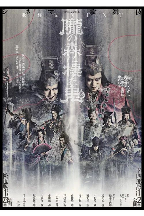 Movie poster for シネマ歌舞伎『歌舞伎NEXT 朧の森に棲む鬼』 (2024)