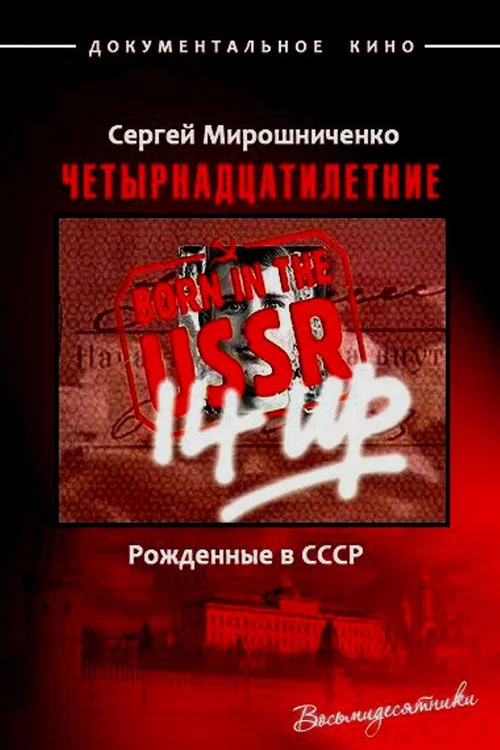 Movie poster for Born in the USSR: 14 Up (1998)