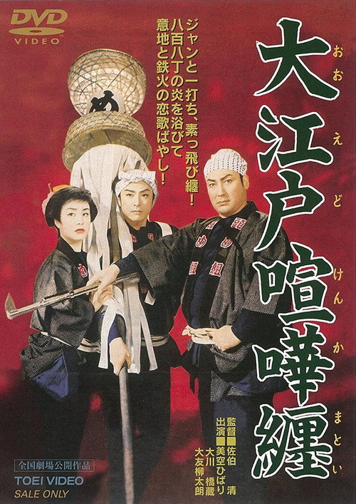 Movie poster for Cantankerous Edo (1957)