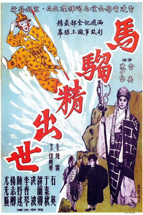 Movie poster for The Birth of the Monkey King (1962)