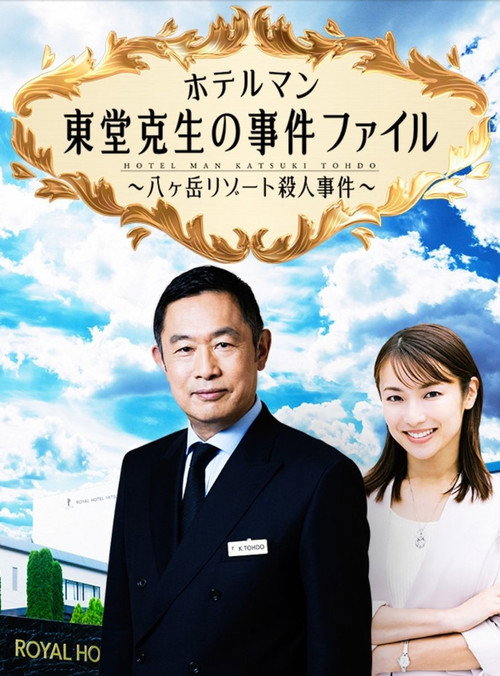 Movie poster for ホテルマン東堂克生の事件ファイル~八ヶ岳リゾート殺人事件~ (2022)