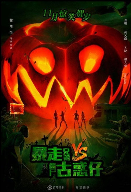 Movie poster for Rampage Brothers vs. Zombie Gangsters (2016)