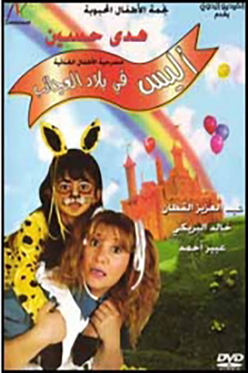 Movie poster for أليس في بلاد العجائب (2000)