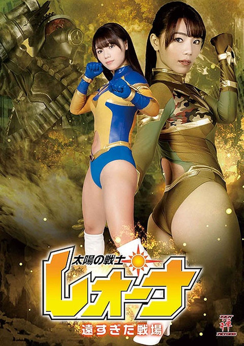 Movie poster for Fighter of the Sun Leona - The Battlefield was too far (2021)