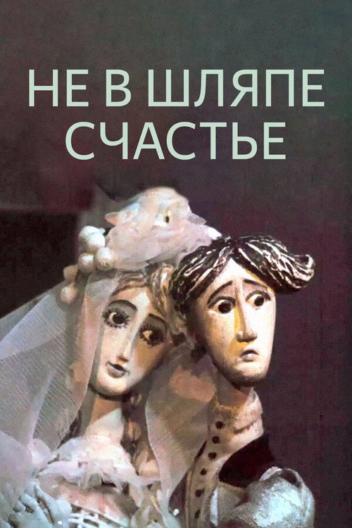 Movie poster for Happiness Is Not In The Hat (1968)