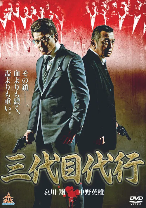 三代目代行 poster