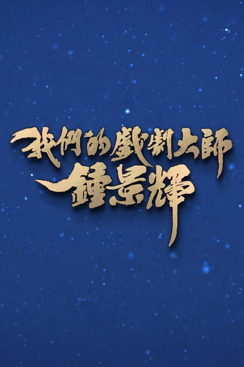 Series poster for 我们的戏剧大师-钟景辉 (2026)