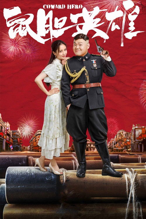 Movie poster for Coward Hero (2019)