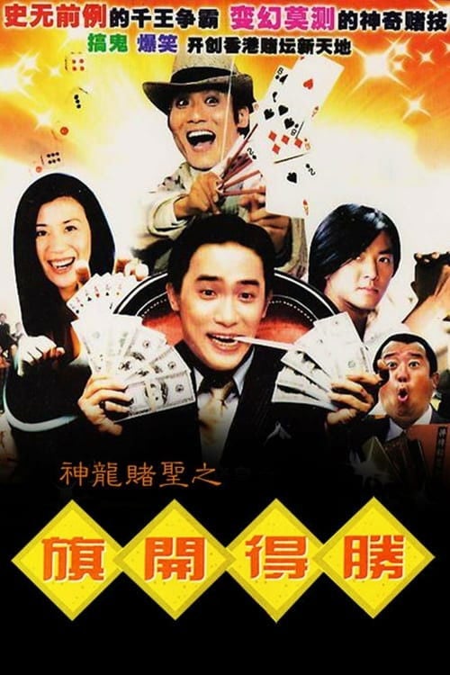 Movie poster for Always Be the Winners (1994)