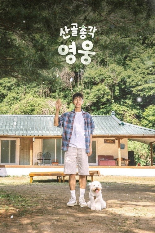 Series poster for 산골총각, 영웅 (2026)