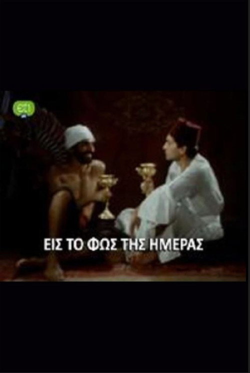 Movie poster for Eis to fos tis imeras (1987)