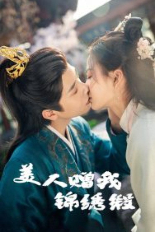 美人赠我锦绣缎 poster