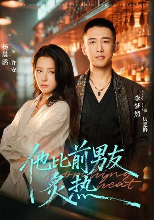 Series poster for 他比前男友炙热 (2026)