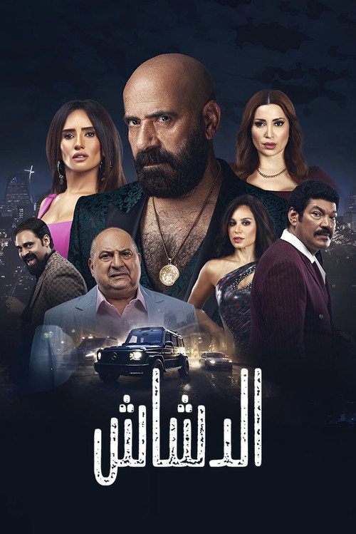 Movie poster for El Dashash (2025)