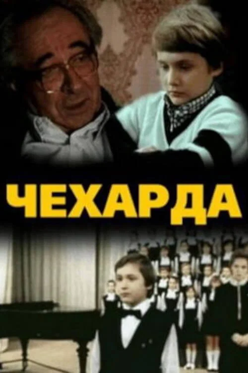 Movie poster for Чехарда (1987)