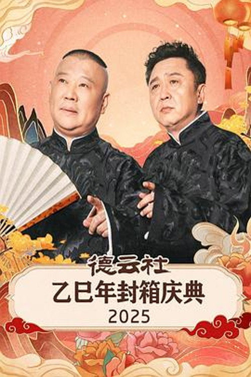 Movie poster for 德云社乙巳年封箱庆典 2025 (2026)