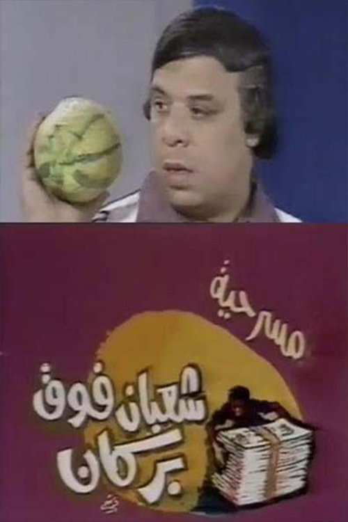 Movie poster for شعبان فوق بركان (1981)