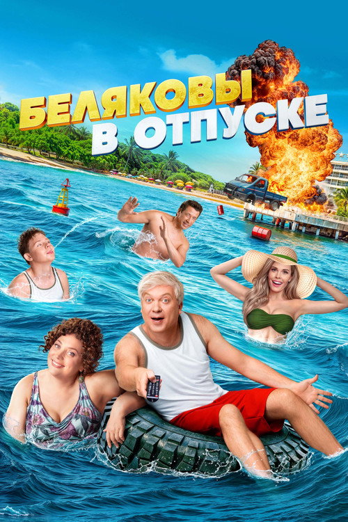 Movie poster for Belyakovs Are on Vacation (2024)