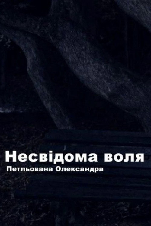 Movie poster for Unconscious Will (2019)
