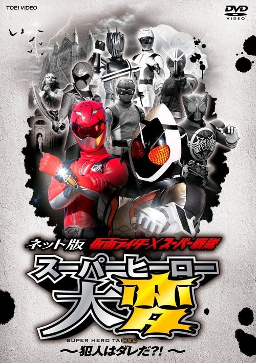 Movie poster for Kamen Rider × Super Sentai: Super Hero Trouble – Who’s the culprit?! (2012)