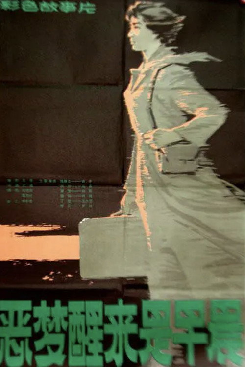 Movie poster for The Nightmare Ends in the Morning (1980)