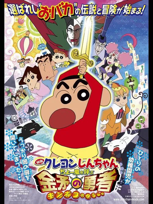 Movie poster for Crayon Shin-chan: Fierceness That Invites Storm! The Hero of Kinpoko (2008)