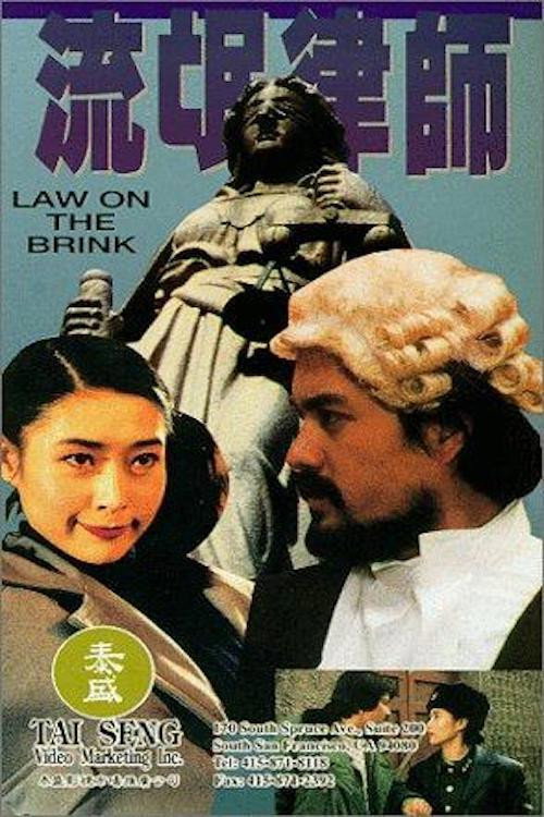 Movie poster for Law on the Brink (1994)