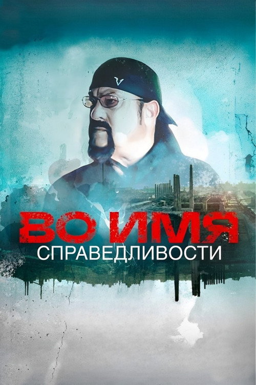 Movie poster for In the Name of Justice (2024)