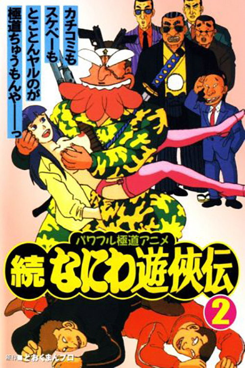 Movie poster for Zoku Naniwa Yuukyouden (1992)