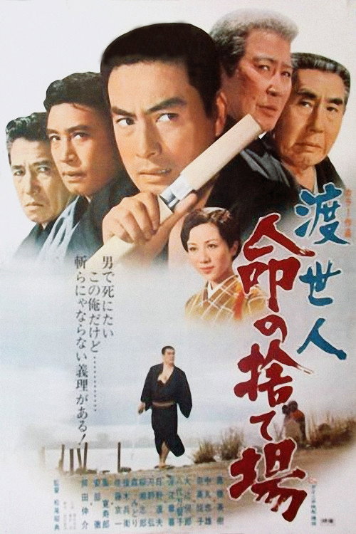 Movie poster for Chivalrous Man: Junkyard of Life (1971)
