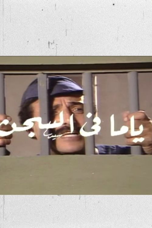 Movie poster for ياما في السجن (1990)