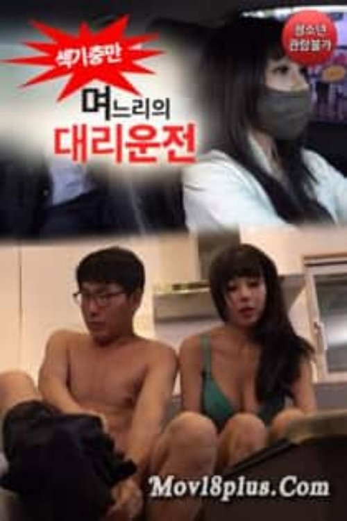 Movie poster for 며느리의 대리운전 (2022)