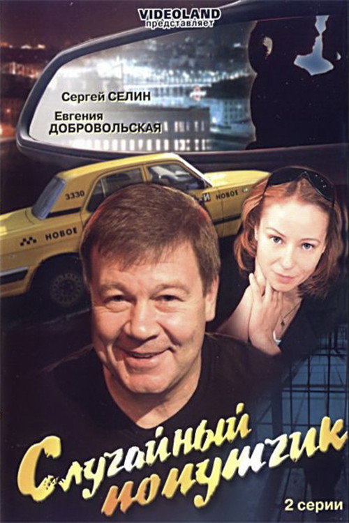 Movie poster for The incidental fellow traveler (2006)