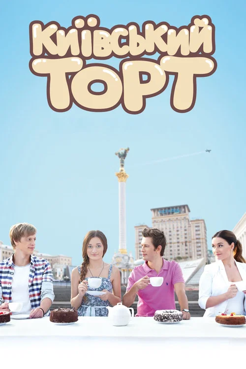 Movie poster for The Kyiv Cake (2014)